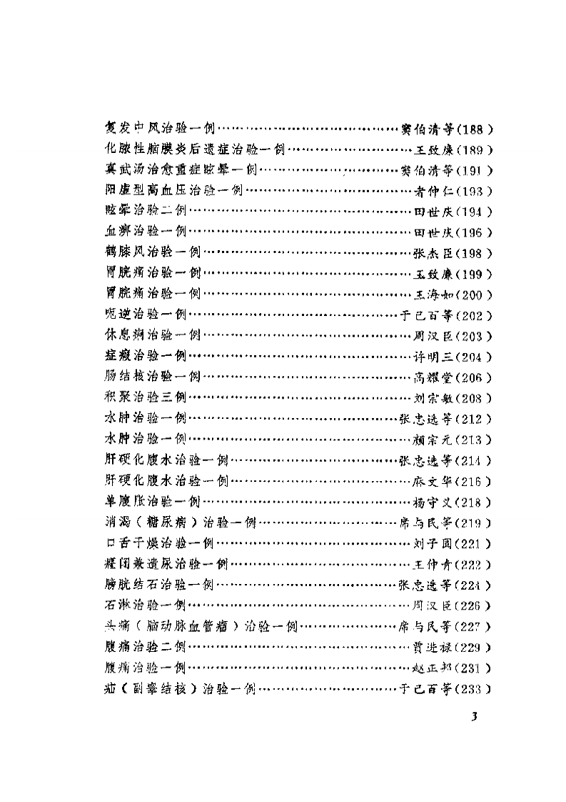 中医医论医案医方选.pdf 第3页