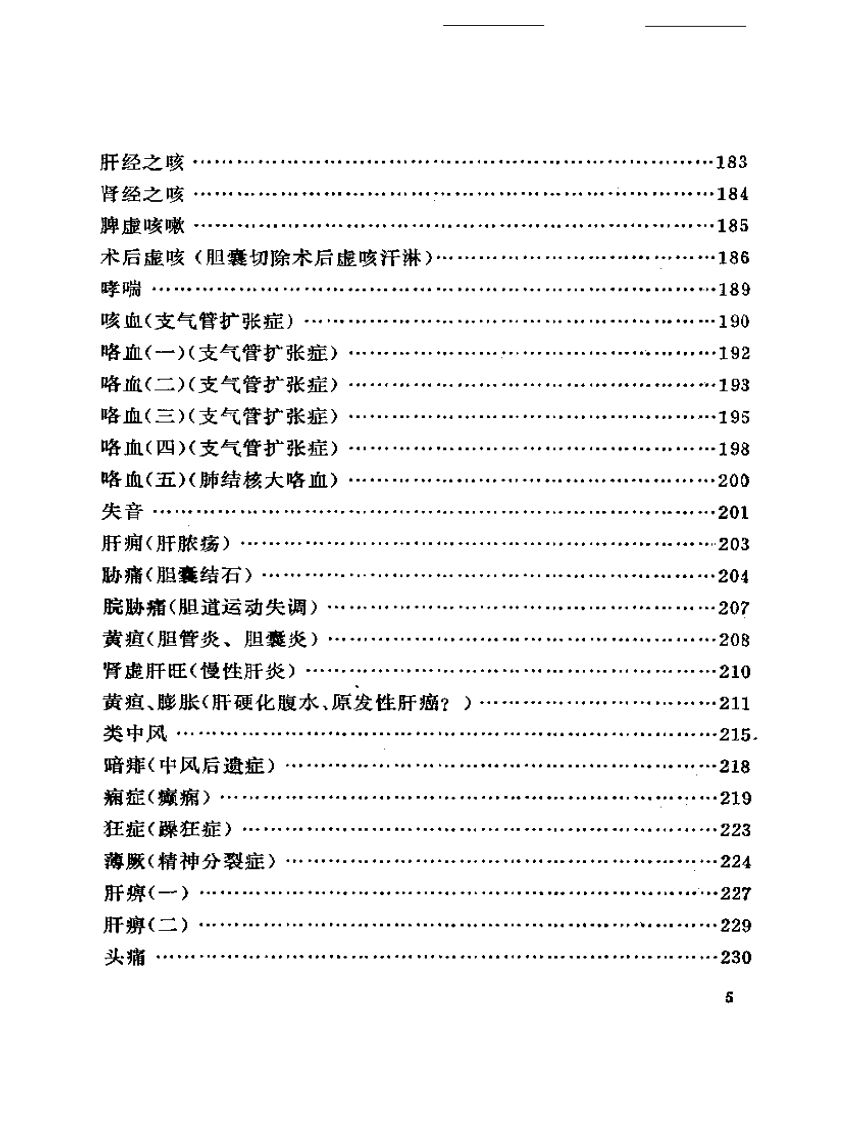 邹云翔医案选.pdf 第5页