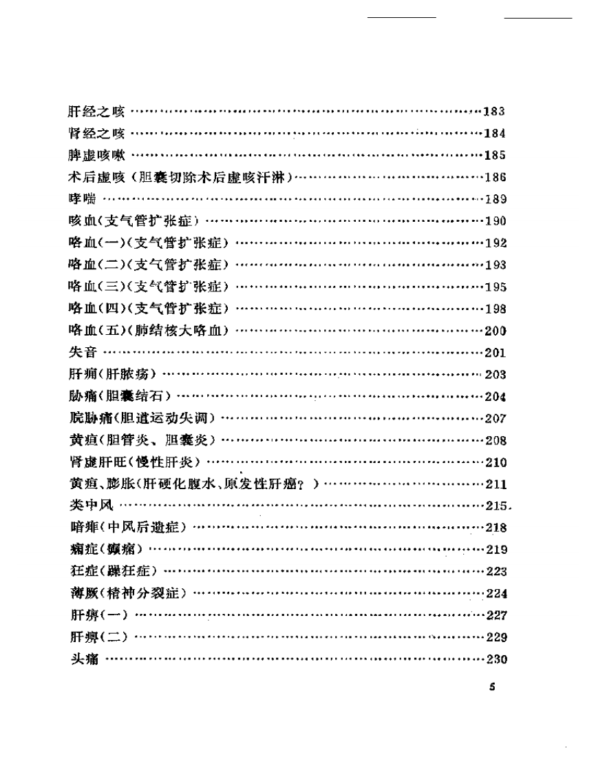 邹云翔医案选2.pdf 第5页