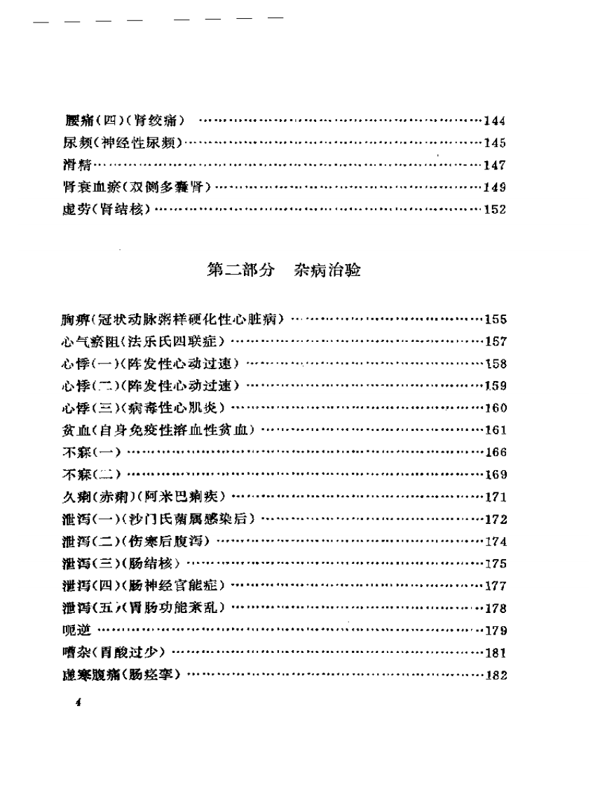 邹云翔医案选2.pdf 第4页