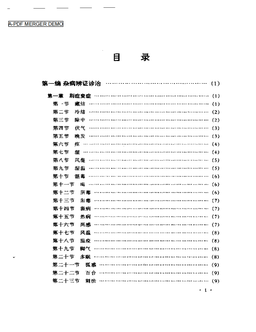 左季云证治实验录.pdf 第1页