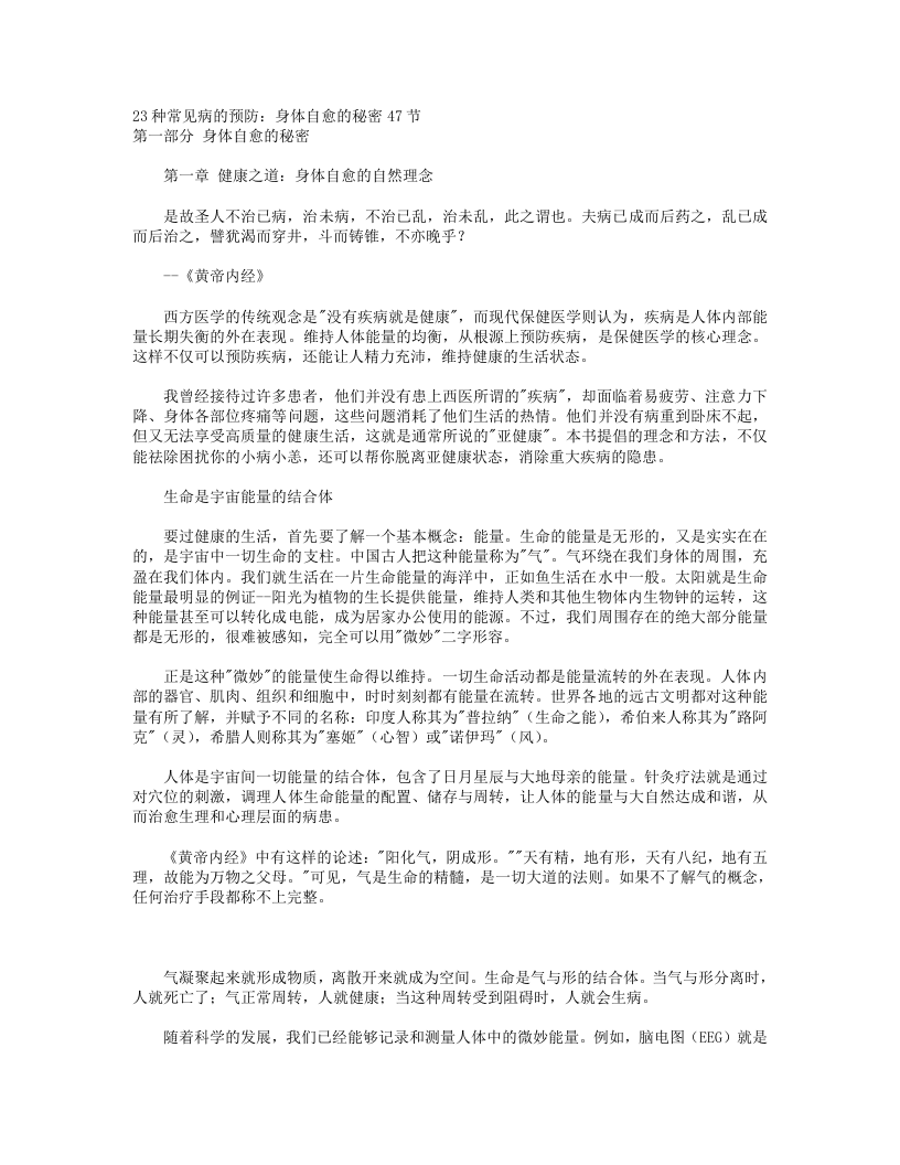 23种常见病的预防_身体自愈的秘密47节.txt 第1页