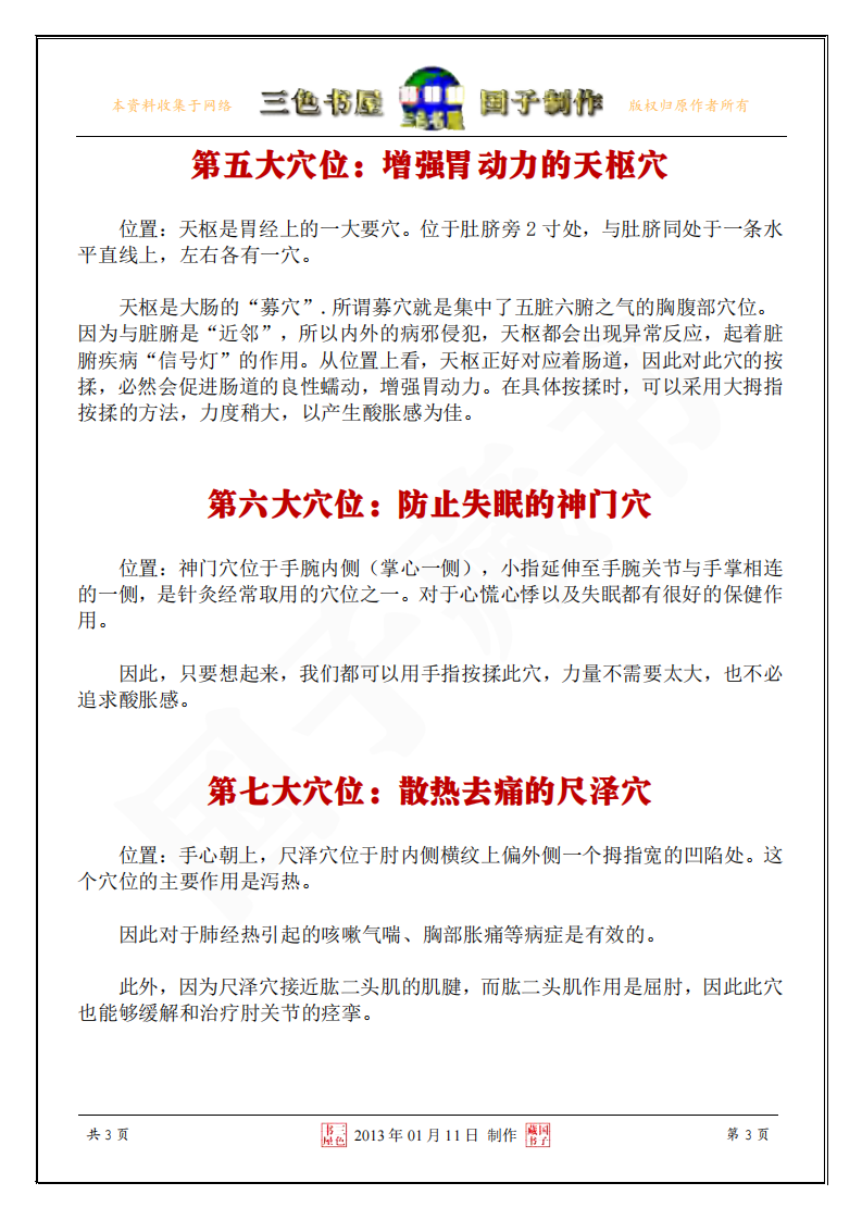 百病不侵健康长寿的七大穴位.pdf 第3页
