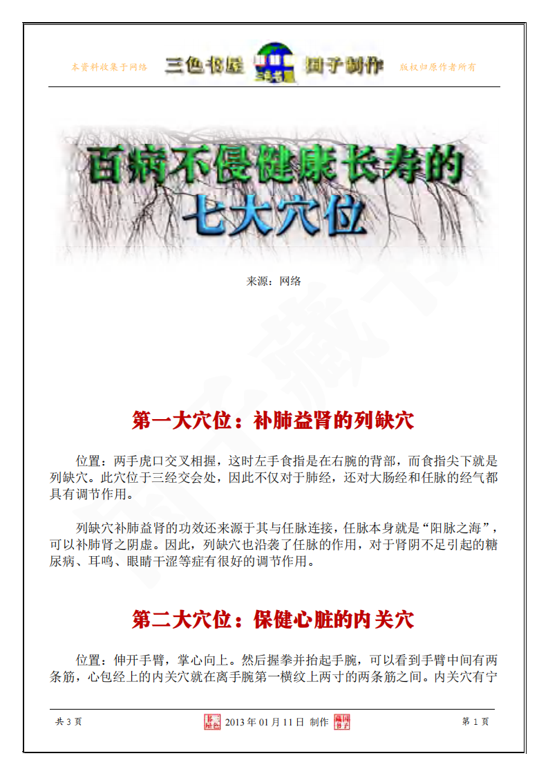 百病不侵健康长寿的七大穴位.pdf 第1页