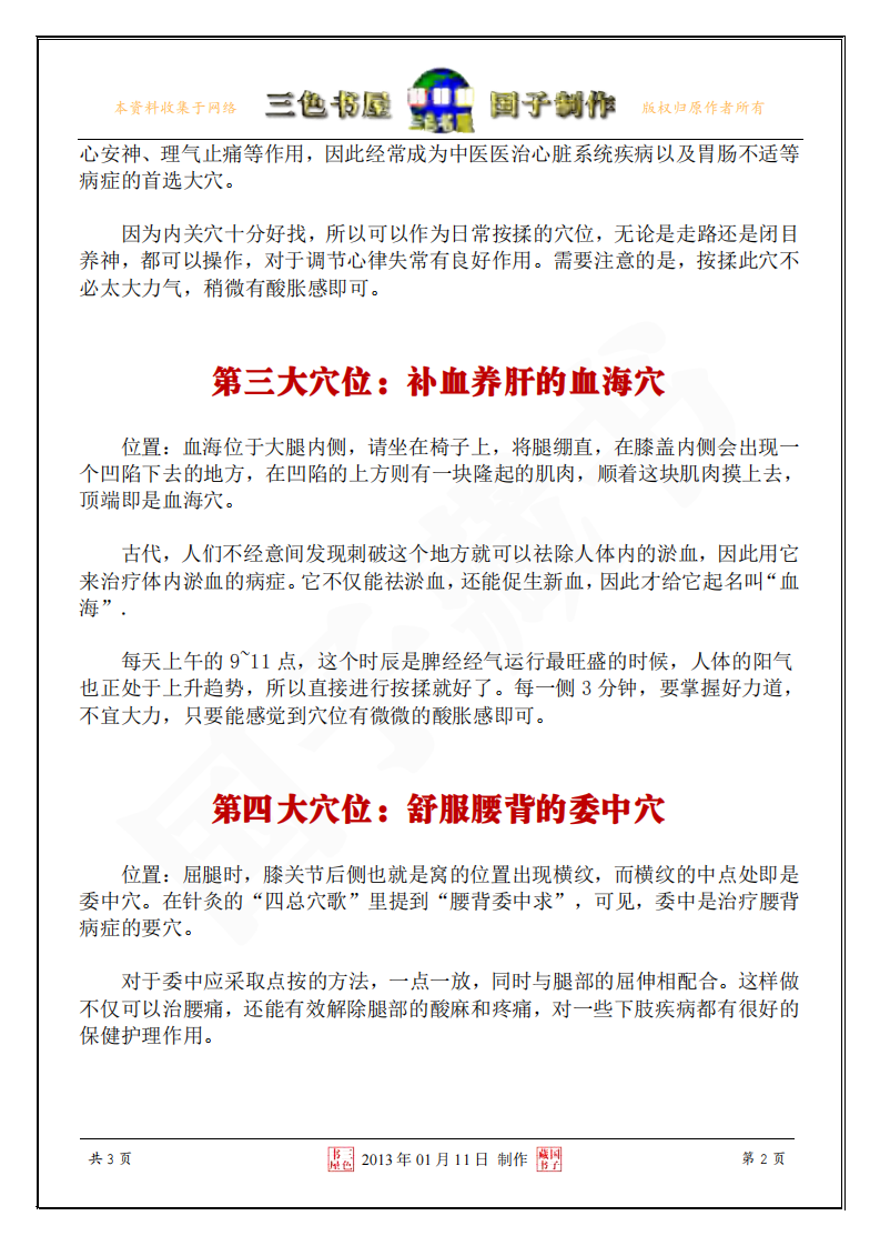 百病不侵健康长寿的七大穴位.pdf 第2页