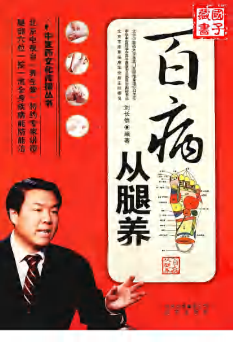 百病从腿养（刘长信 著）.pdf 第1页