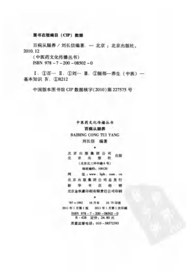 百病从腿养（刘长信 著）.pdf 第4页
