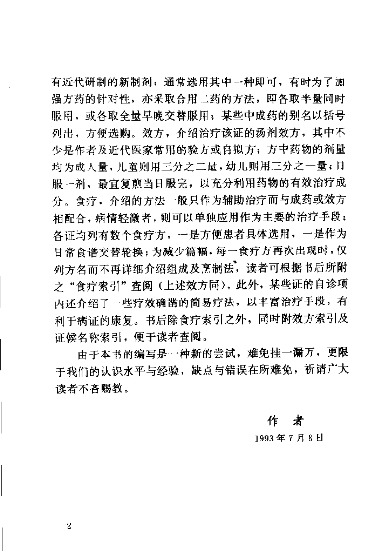 百病中医自我诊疗.罗益宽.pdf 第2页