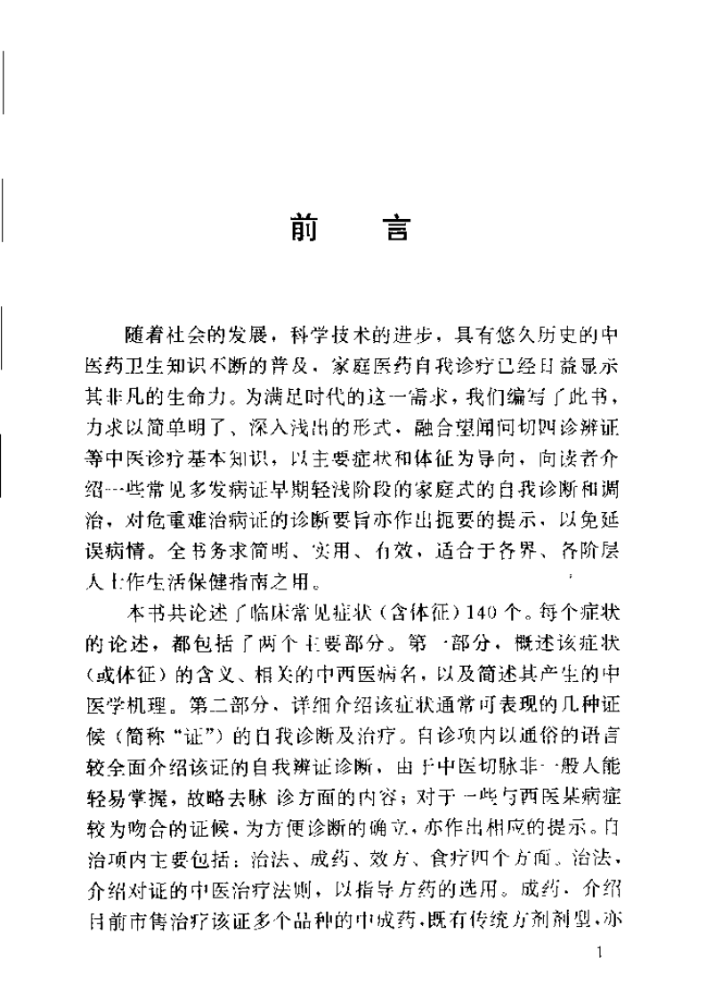 百病中医自我诊疗.罗益宽.pdf 第1页