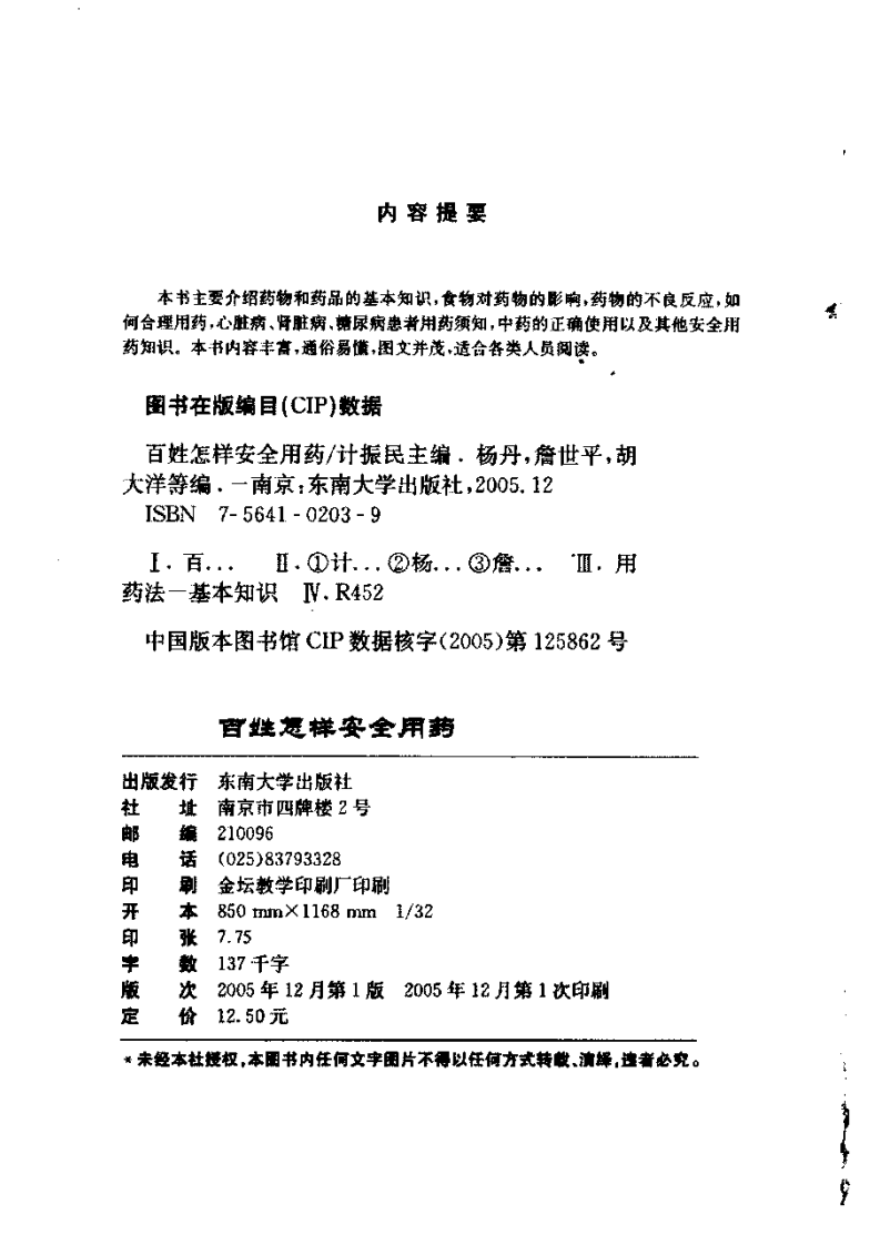 百姓怎样安全用药 计振民主编.pdf 第4页