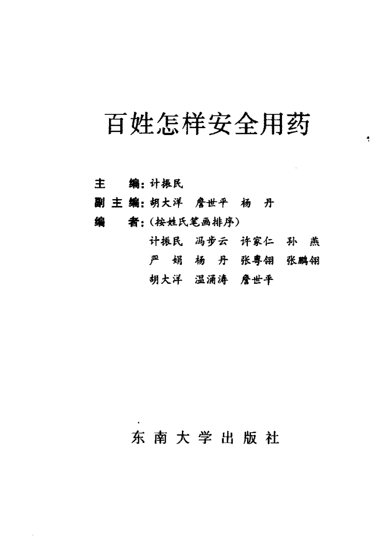 百姓怎样安全用药 计振民主编.pdf 第3页