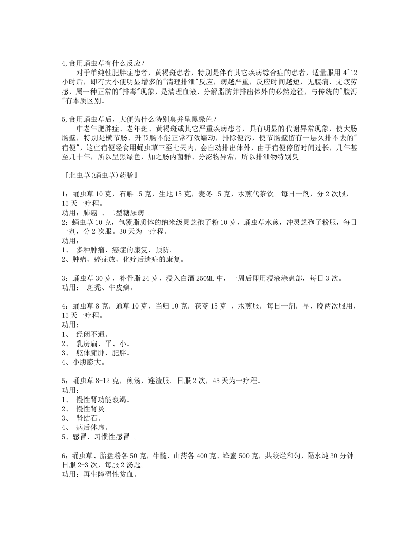 北冬虫夏草食用方法.txt 第5页