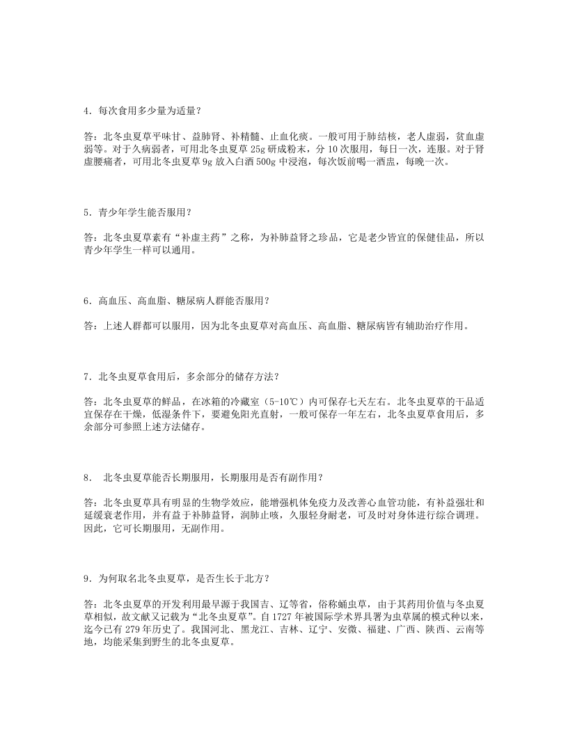 北冬虫夏草食用方法.txt 第2页