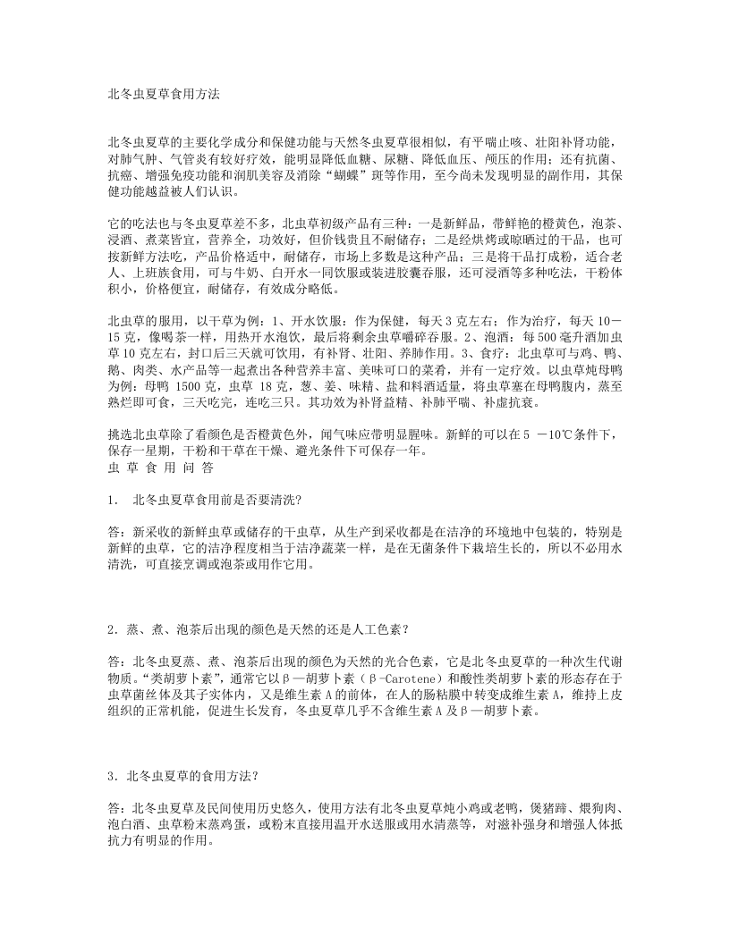 北冬虫夏草食用方法.txt 第1页