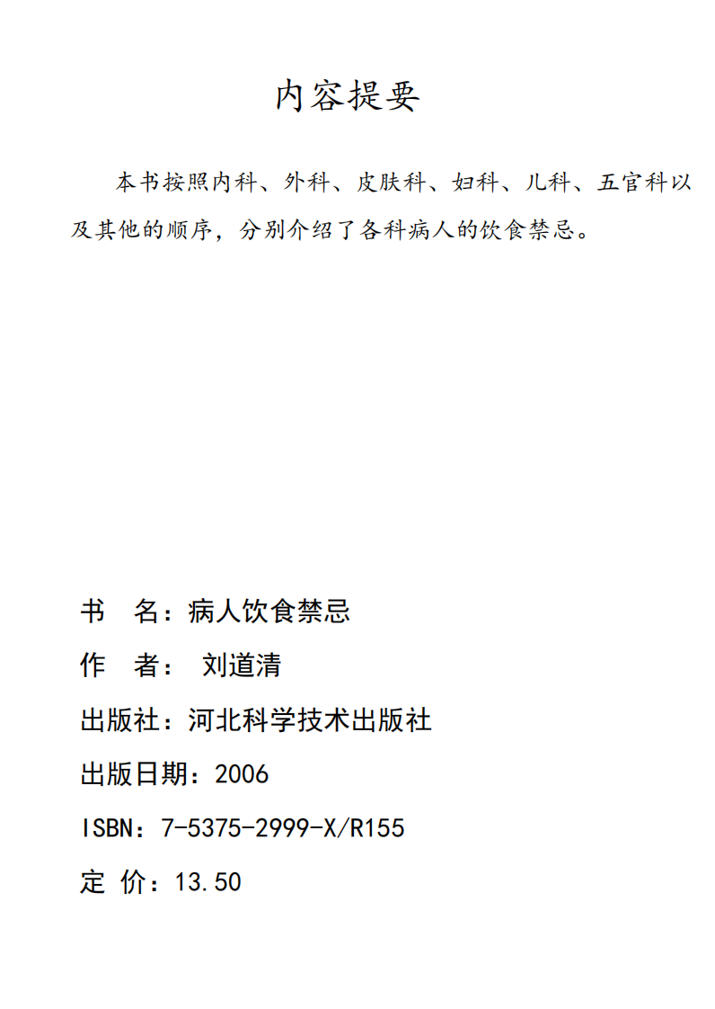 病人饮食禁忌-刘道清-河北科学技术出版社.pdf 第2页