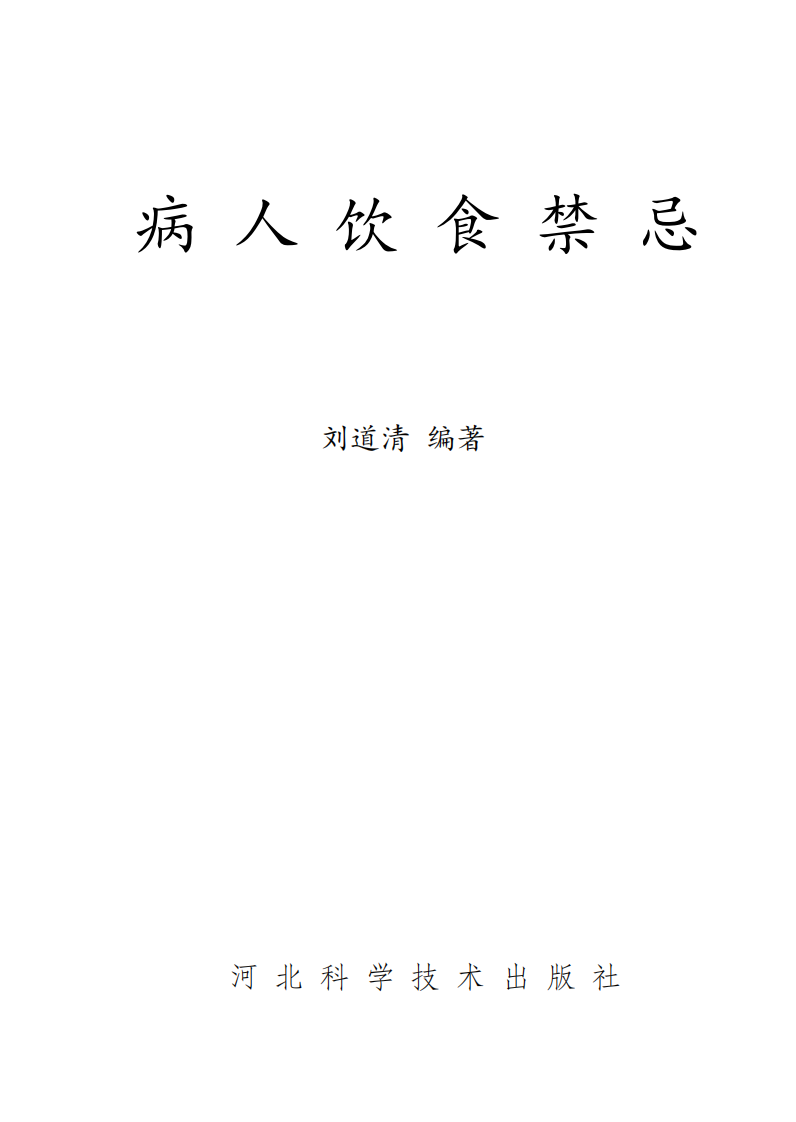 病人饮食禁忌-刘道清-河北科学技术出版社.pdf 第1页