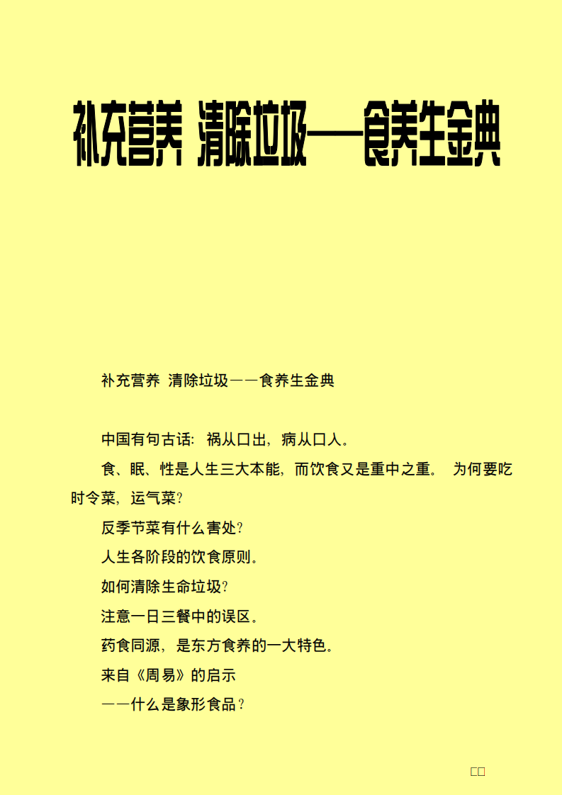 补充营养 清除垃圾——食养生金典.pdf 第1页