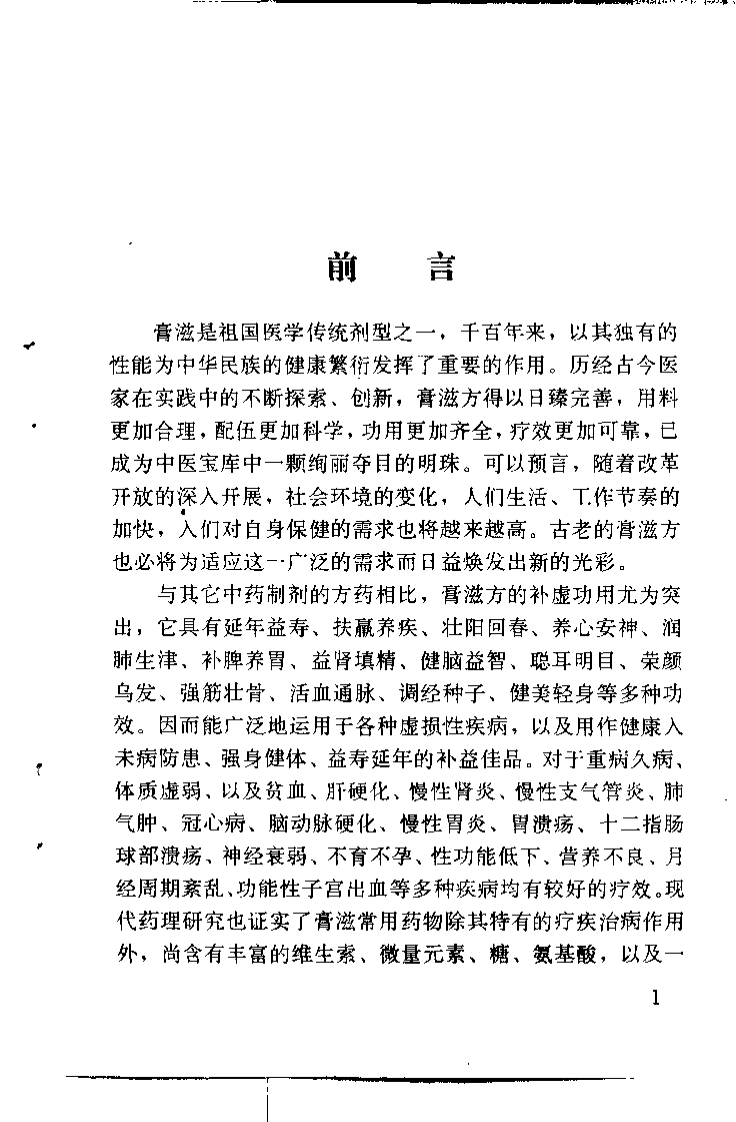 不老回春膏滋妙方216首（杨磊 主编）.pdf 第1页