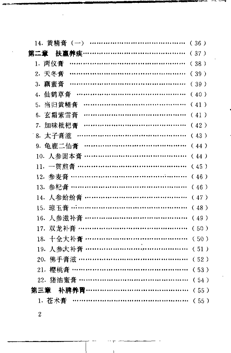 不老回春膏滋妙方216首（杨磊 主编）.pdf 第4页