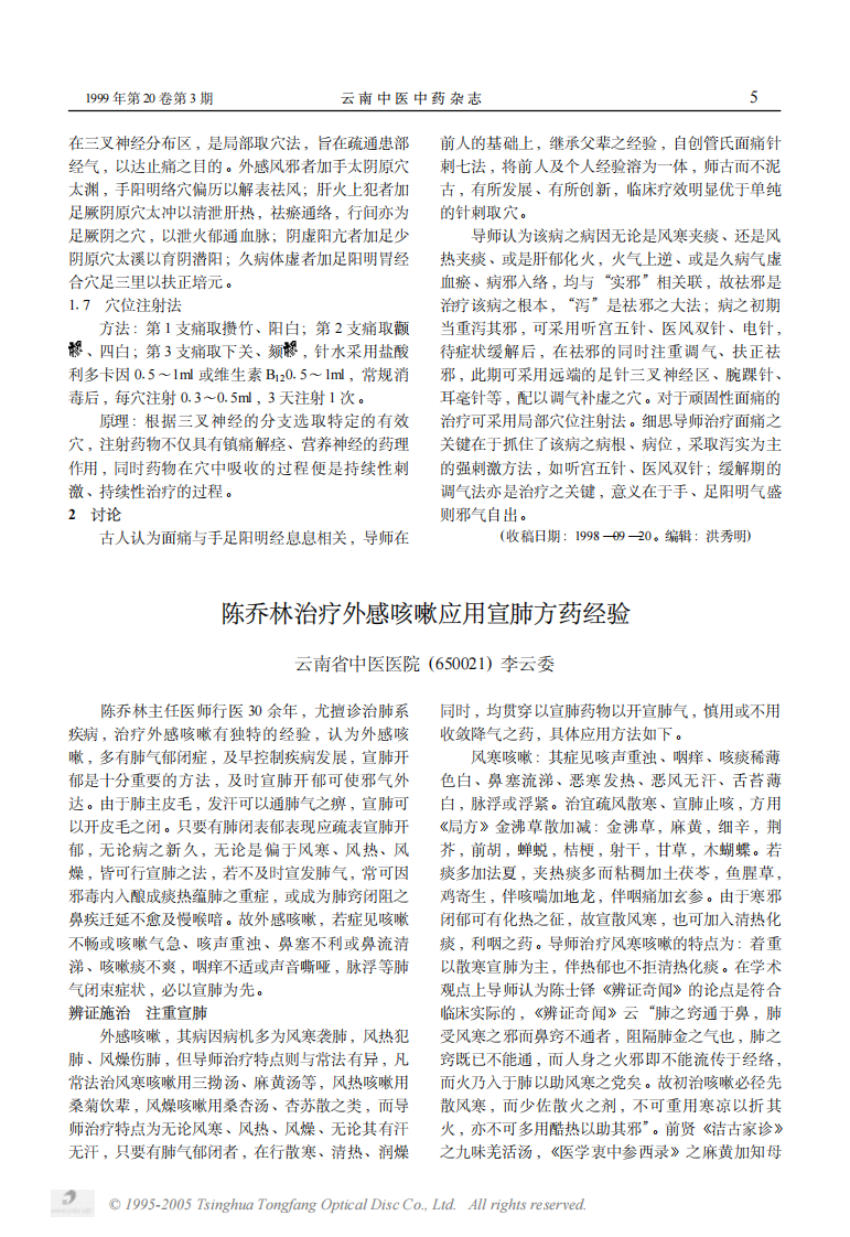 陈乔林治疗外感咳嗽应用宣肺方药经验.PDF 第1页