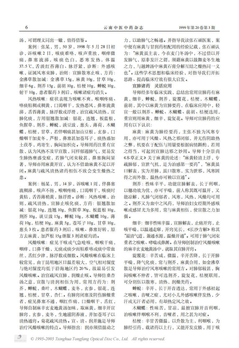 陈乔林治疗外感咳嗽应用宣肺方药经验.PDF 第2页