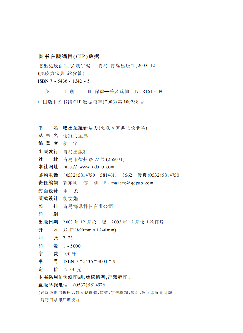 吃出免疫新活力-胡宇-青岛出版社.pdf 第2页