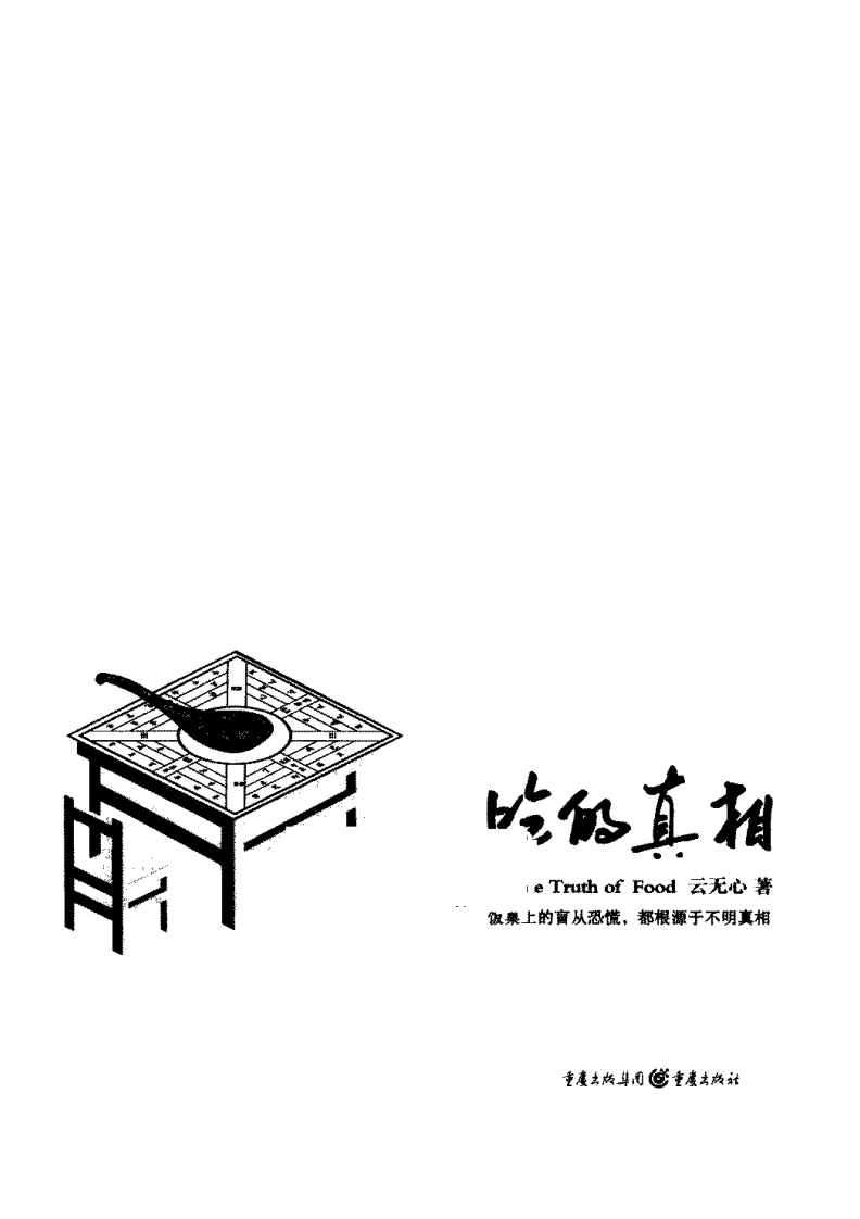 吃的真相 云无心着.pdf 第3页