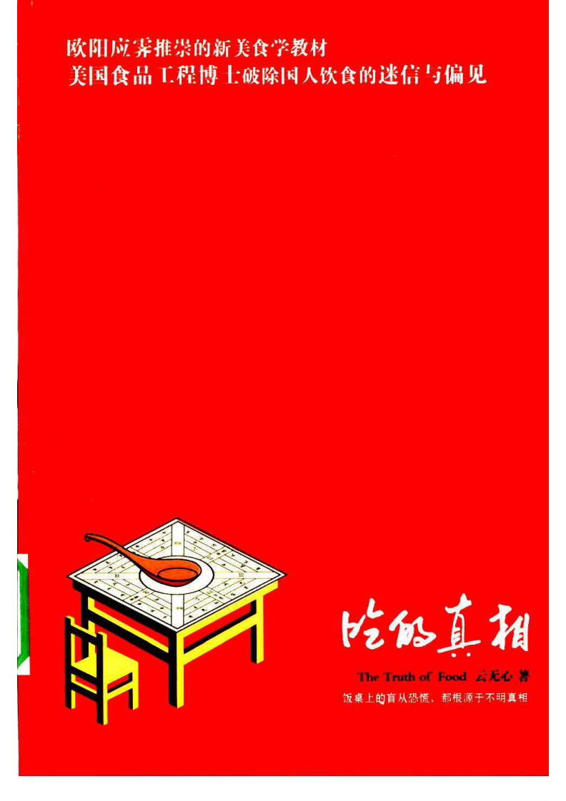吃的真相 云无心着.pdf 第1页