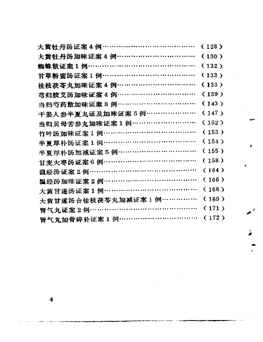 古方医案选编  中、下集.pdf 第4页
