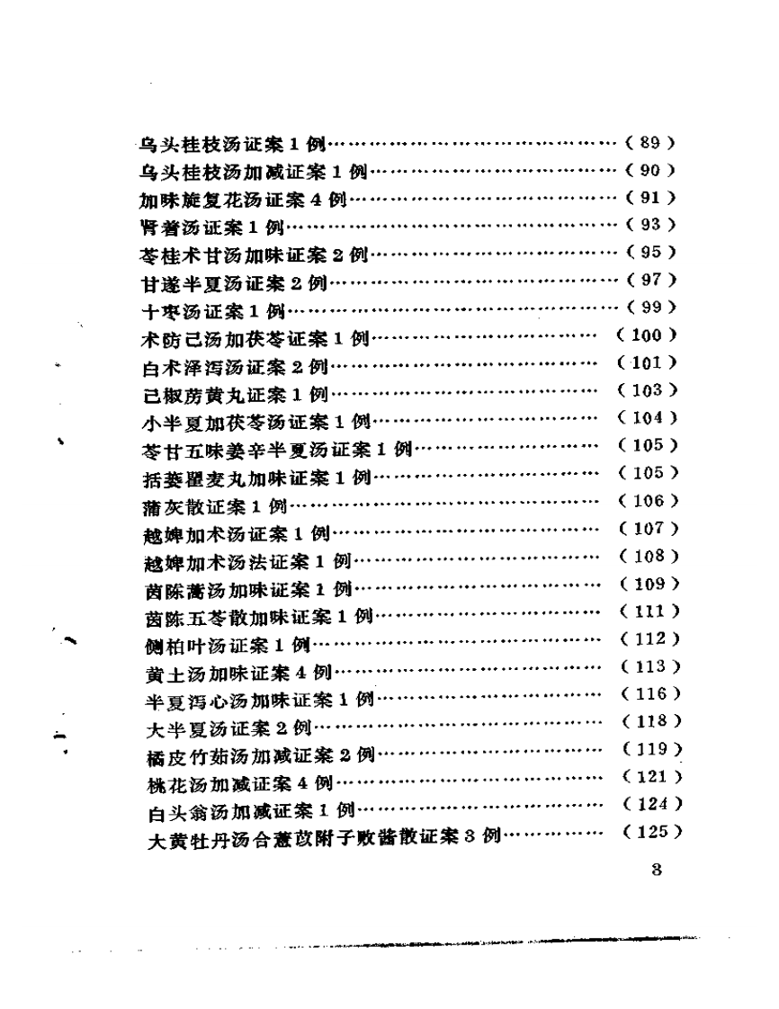 古方医案选编  中、下集.pdf 第3页