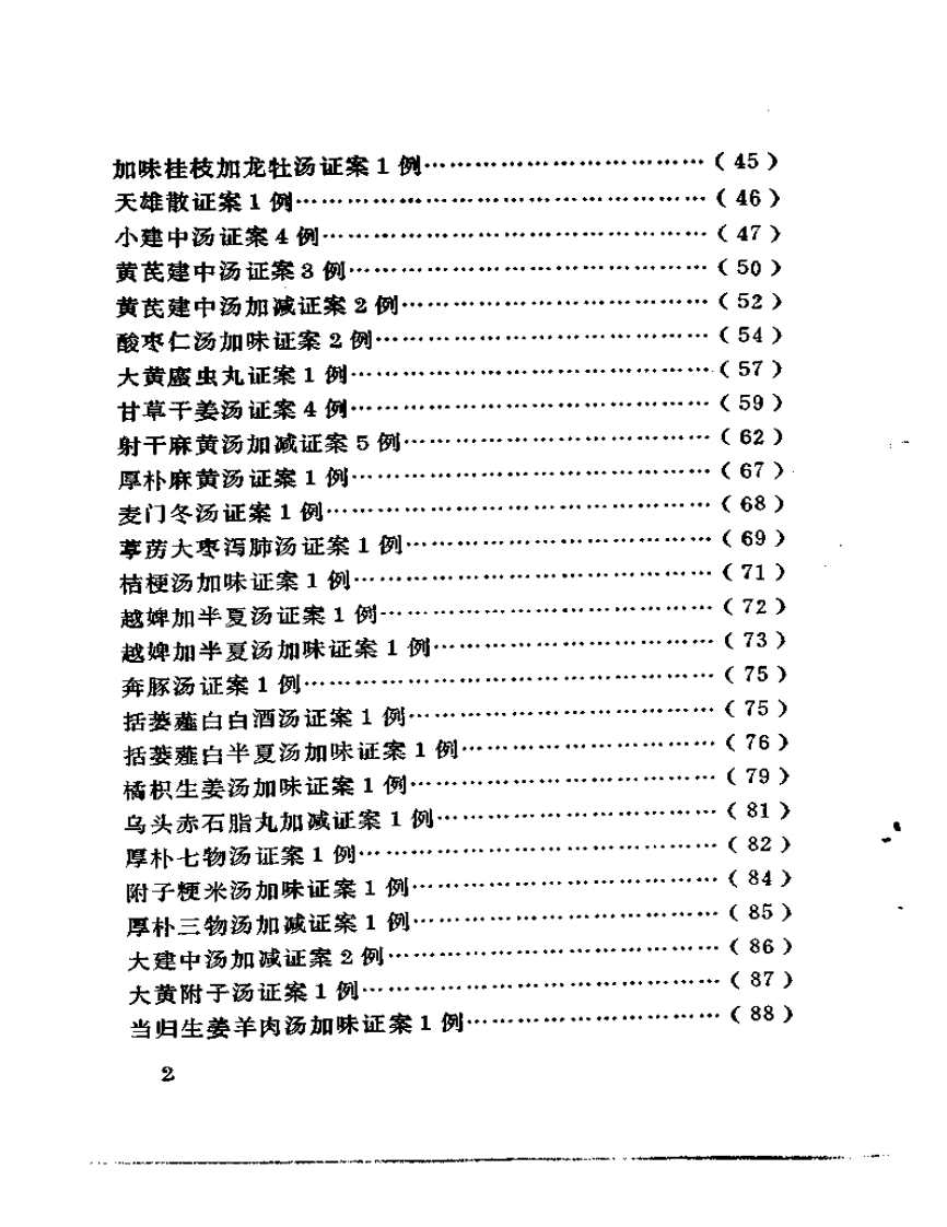 古方医案选编  中、下集.pdf 第2页