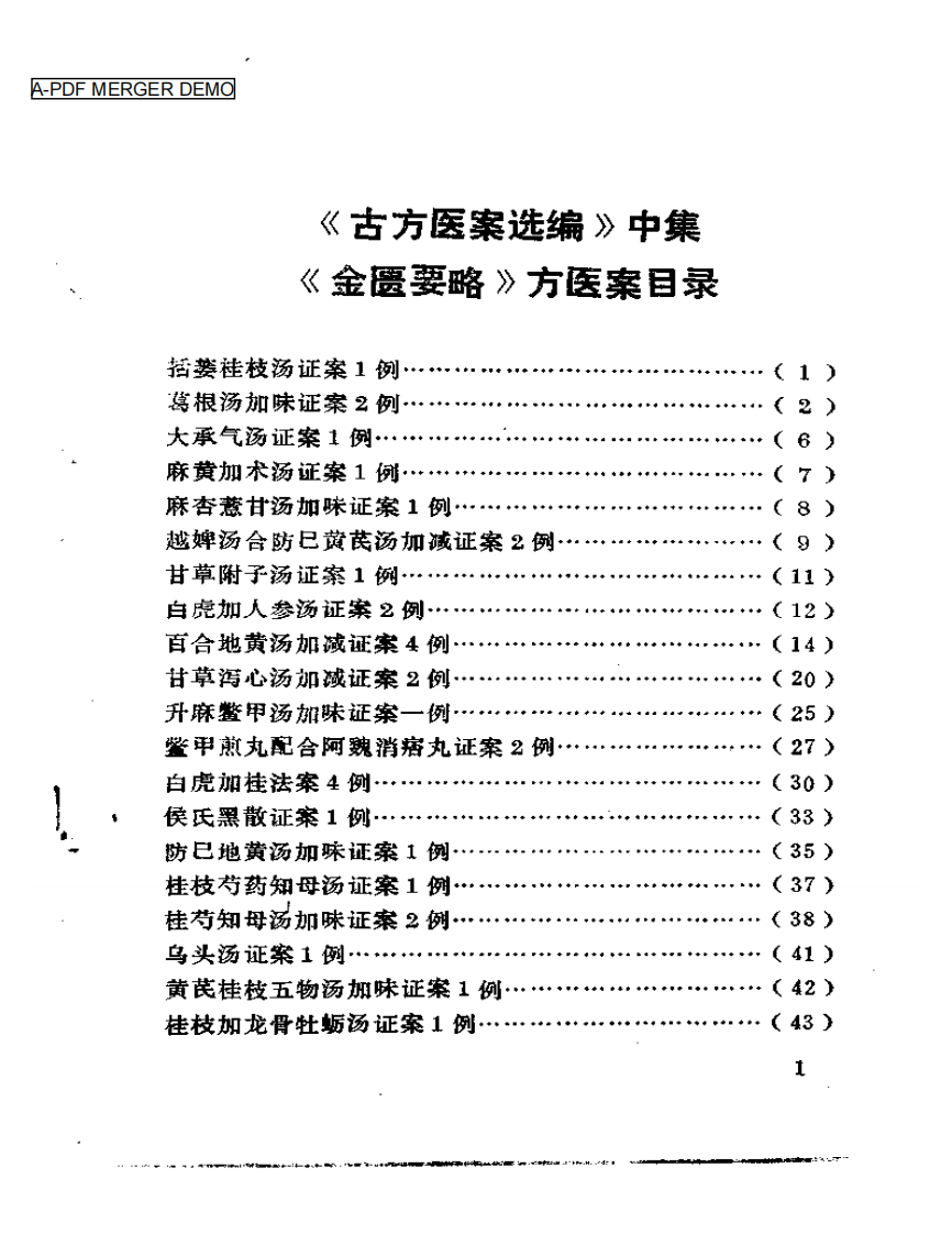 古方医案选编  中、下集.pdf 第1页