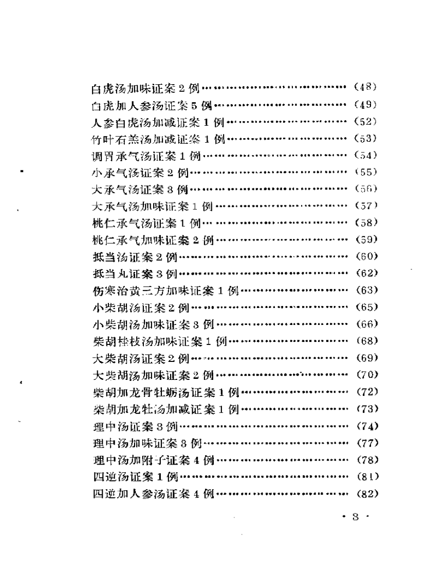 古方医案选编 上集.pdf 第3页
