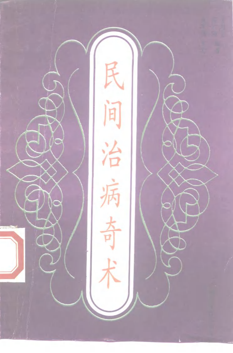 民间治病奇术.pdf 第3页
