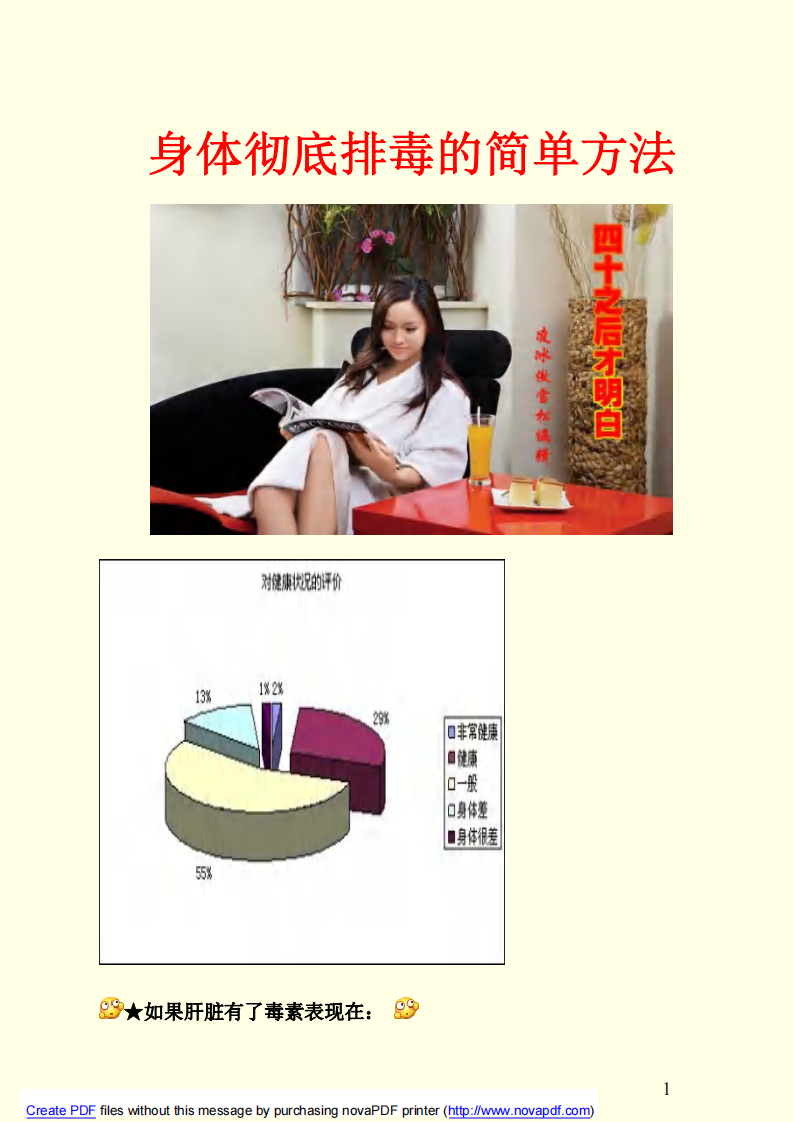 身体彻底排毒的简单方法.pdf 第1页