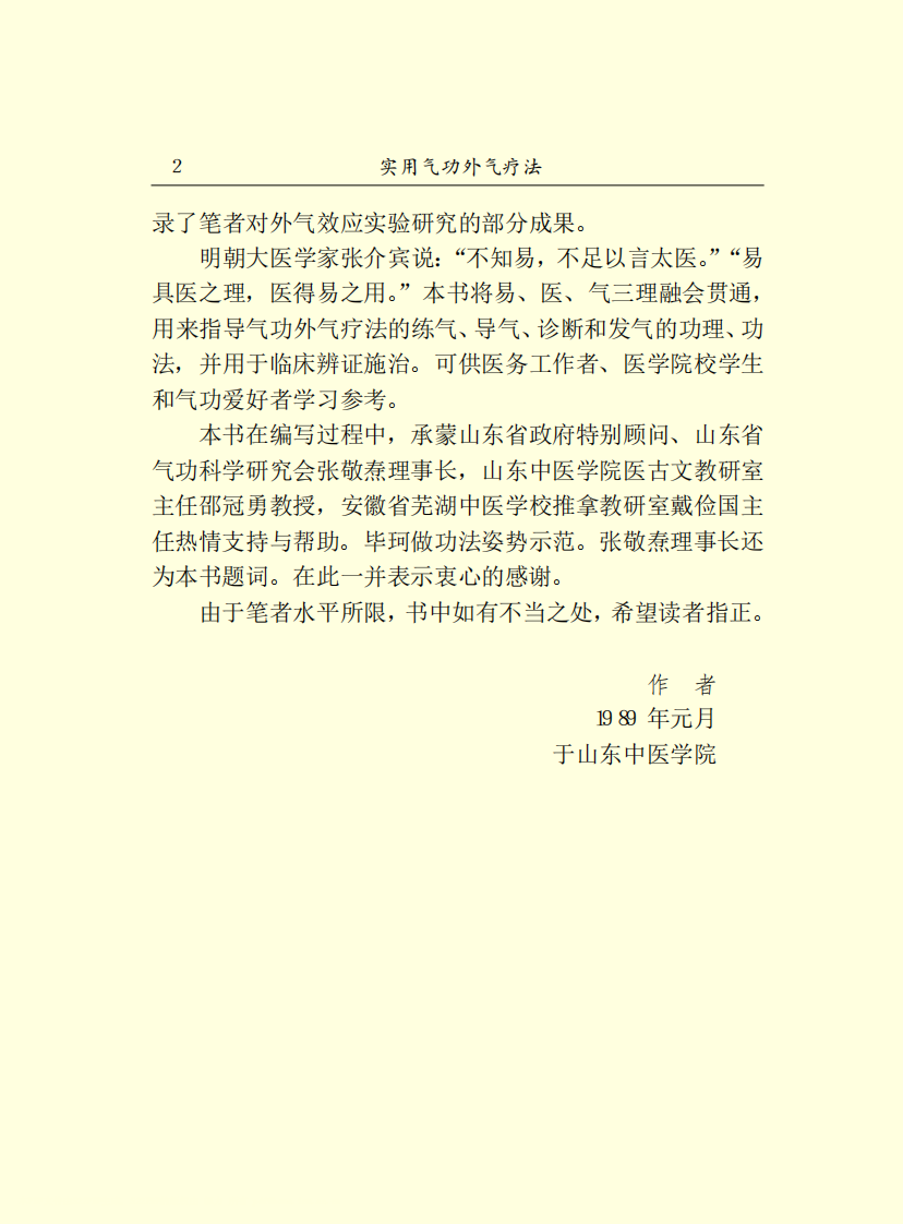 实用气功外气疗法.pdf 第5页