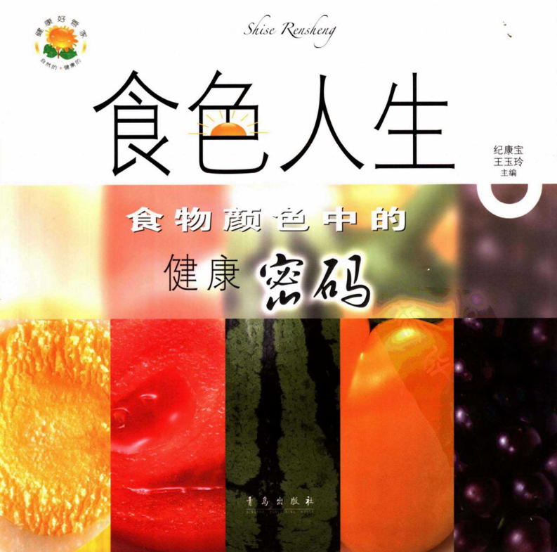 食色人生：食物颜色里的健康密码 纪康宝等编着.pdf 第1页