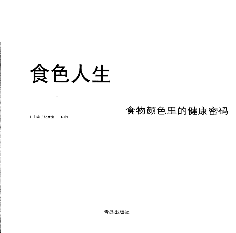 食色人生：食物颜色里的健康密码 纪康宝等编着.pdf 第4页