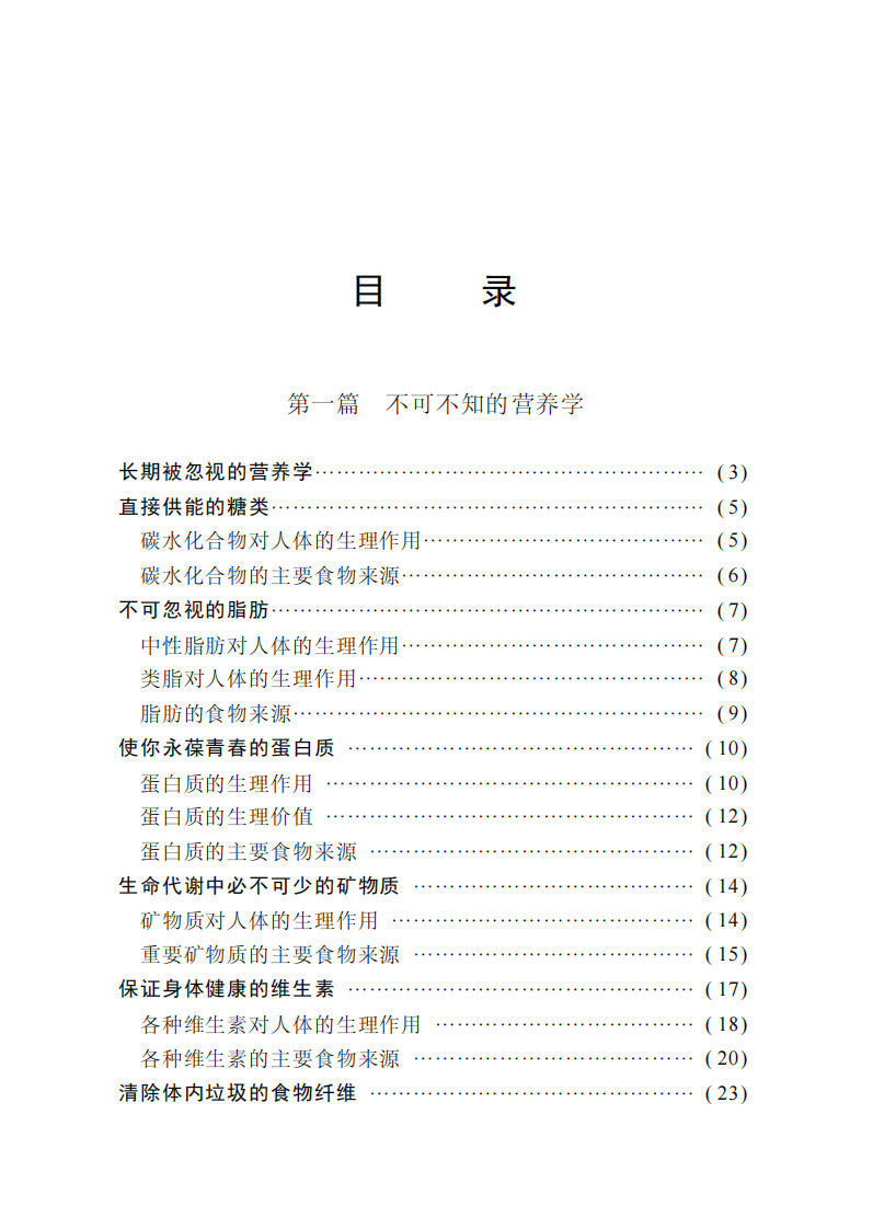 食物相克与相宜百科大全-陈开元-河北科学技术出版社.pdf 第5页