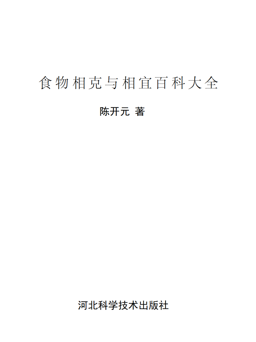 食物相克与相宜百科大全-陈开元-河北科学技术出版社.pdf 第1页