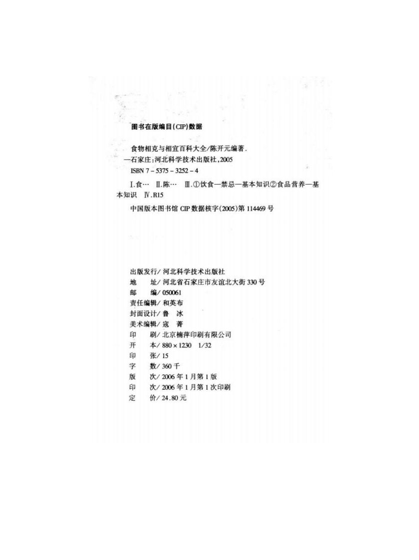 食物相克与相宜百科大全-陈开元-河北科学技术出版社.pdf 第2页