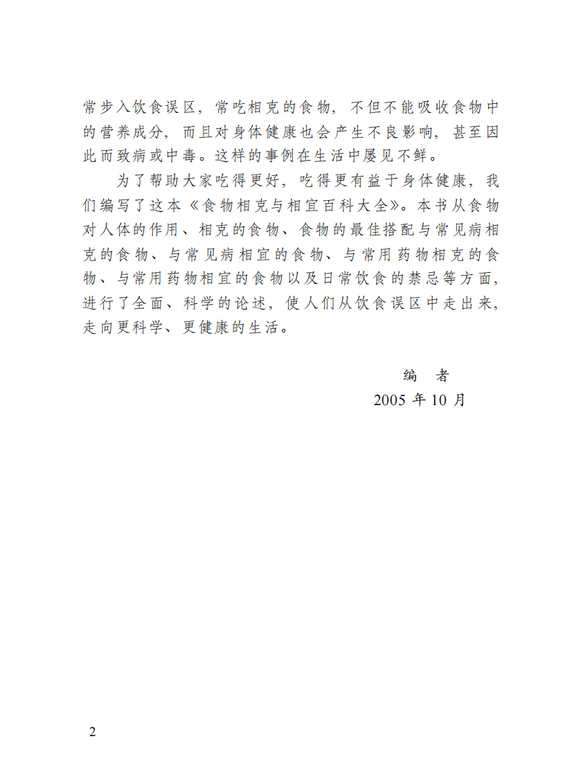 食物相克与相宜百科大全-陈开元-河北科学技术出版社.pdf 第4页