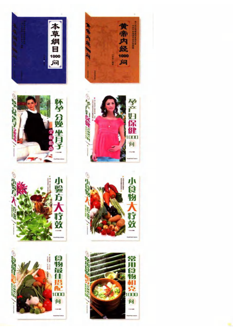 食物最佳搭配1000问 叶昌德编着.pdf 第5页