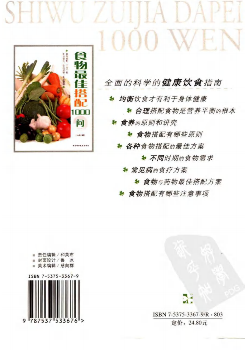 食物最佳搭配1000问 叶昌德编着.pdf 第2页