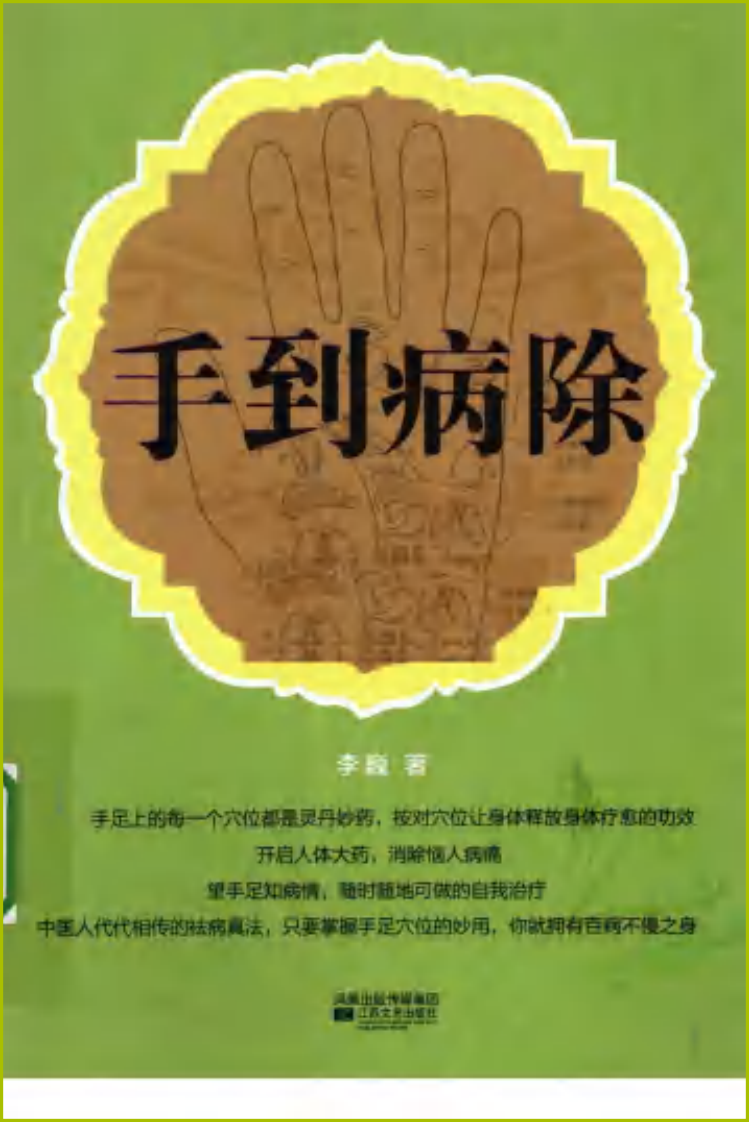 手到病除（李巍）.pdf 第1页