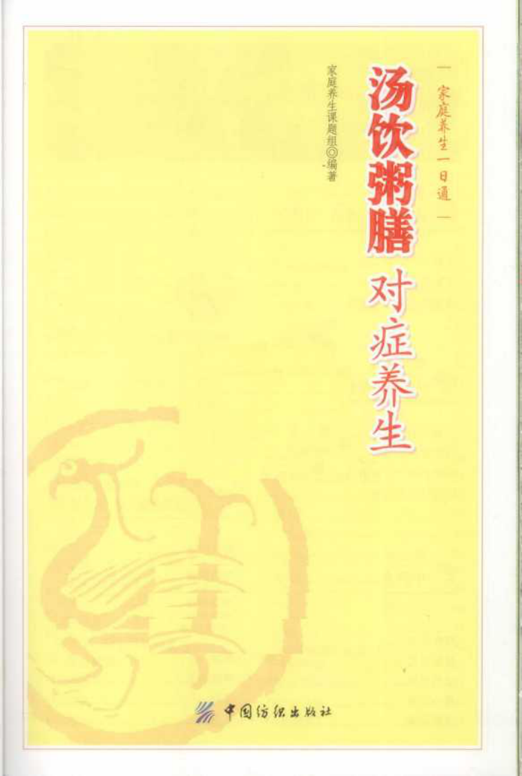 汤饮粥膳对症养生.pdf 第1页