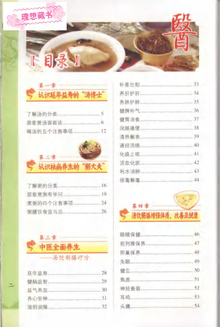 汤饮粥膳对症养生.pdf 第2页