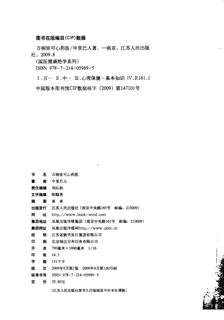 万病皆可心药医.中里巴人编着.江苏人民2009[T].pdf 第5页