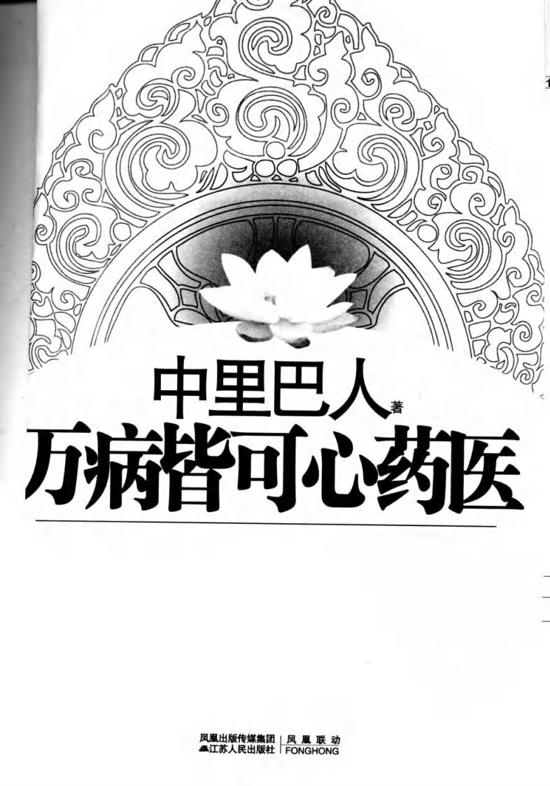 万病皆可心药医.中里巴人编着.江苏人民2009[T].pdf 第4页
