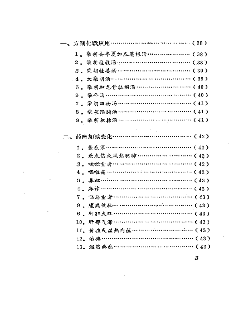 小柴胡沁及其应有.pdf 第3页